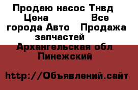 Продаю насос Тнвд › Цена ­ 25 000 - Все города Авто » Продажа запчастей   . Архангельская обл.,Пинежский 